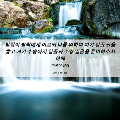 Picture 06 - 민수기 23:1 KOR - 발람이 발락에게 이르되 나를 위하여 - Bible Verse Picture