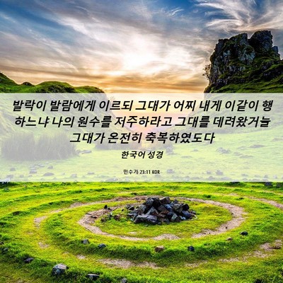 Picture 06 - 민수기 23:11 KOR - 발락이 발람에게 이르되 그대가 어찌 - Bible Verse Picture