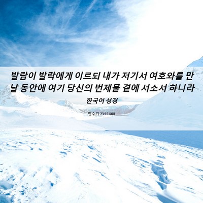 Picture 06 - 민수기 23:15 KOR - 발람이 발락에게 이르되 내가 저기서 - Bible Verse Picture
