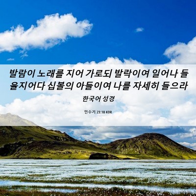 Picture 06 - 민수기 23:18 KOR - 발람이 노래를 지어 가로되 발락이여 - Bible Verse Picture