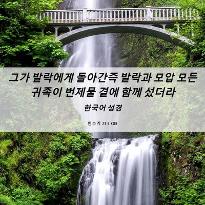 Picture 06 - 민수기 23:6 KOR - 그가 발락에게 돌아간즉 발락과 모압 - Bible Verse Picture