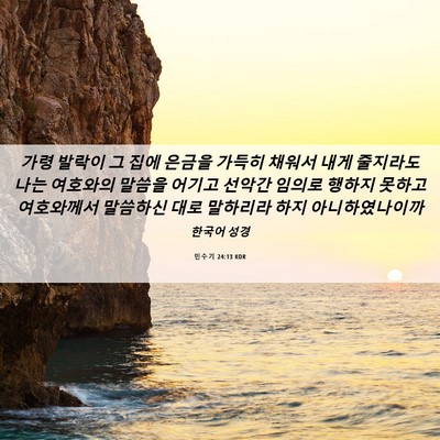 Picture 06 - 민수기 24:13 KOR - 가령 발락이 그 집에 은금을 가득히 - Bible Verse Picture
