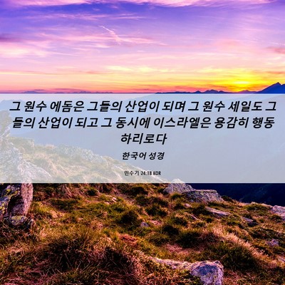 Picture 06 - 민수기 24:18 KOR - 그 원수 에돔은 그들의 산업이 되며 - Bible Verse Picture