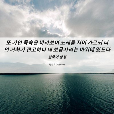 Picture 06 - 민수기 24:21 KOR - 또 가인 족속을 바라보며 노래를 - Bible Verse Picture