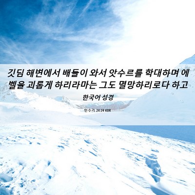 Picture 06 - 민수기 24:24 KOR - 깃딤 해변에서 배들이 와서 앗수르를 - Bible Verse Picture