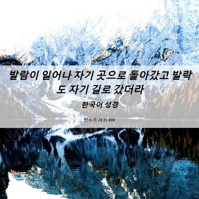 Picture 06 - 민수기 24:25 KOR - 발람이 일어나 자기 곳으로 돌아갔고 - Bible Verse Picture
