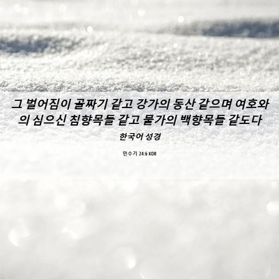 Picture 06 - 민수기 24:6 KOR - 그 벌어짐이 골짜기 같고 강가의 - Bible Verse Picture