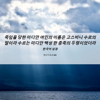 Picture 06 - 민수기 25:15 KOR - 죽임을 당한 미디안 여인의 이름은 - Bible Verse Picture
