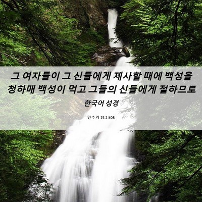 Picture 06 - 민수기 25:2 KOR - 그 여자들이 그 신들에게 제사할 - Bible Verse Picture