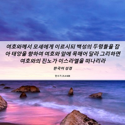 Picture 06 - 민수기 25:4 KOR - 여호와께서 모세에게 이르시되 - Bible Verse Picture