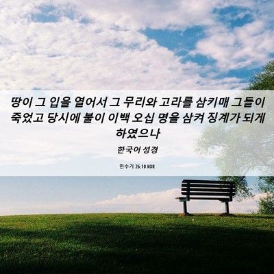 Picture 06 - 민수기 26:10 KOR - 땅이 그 입을 열어서 그 무리와 - Bible Verse Picture