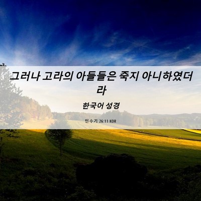 Picture 06 - 민수기 26:11 KOR - 그러나 고라의 아들들은 죽지 - Bible Verse Picture