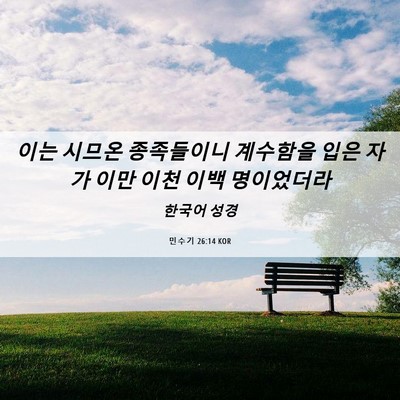 Picture 06 - 민수기 26:14 KOR - 이는 시므온 종족들이니 계수함을 - Bible Verse Picture