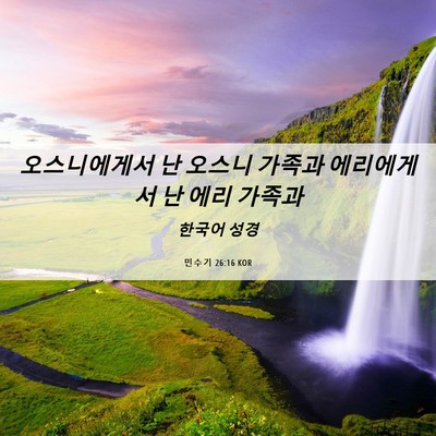 Picture 06 - 민수기 26:16 KOR - 오스니에게서 난 오스니 가족과 - Bible Verse Picture