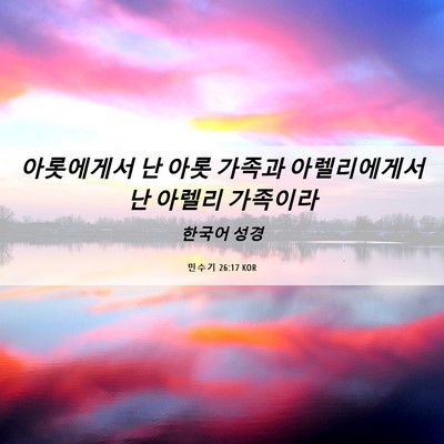 Picture 06 - 민수기 26:17 KOR - 아롯에게서 난 아롯 가족과 - Bible Verse Picture