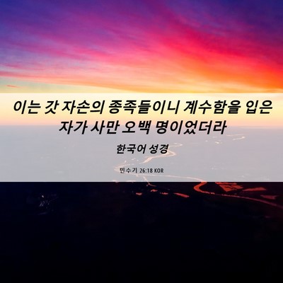 Picture 06 - 민수기 26:18 KOR - 이는 갓 자손의 종족들이니 계수함을 - Bible Verse Picture
