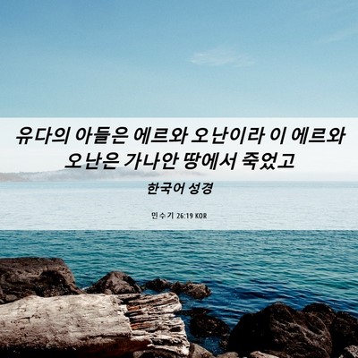 Picture 06 - 민수기 26:19 KOR - 유다의 아들은 에르와 오난이라 이 - Bible Verse Picture