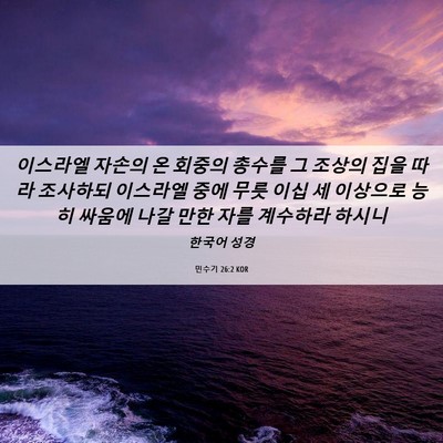 Picture 06 - 민수기 26:2 KOR - 이스라엘 자손의 온 회중의 총수를 - Bible Verse Picture