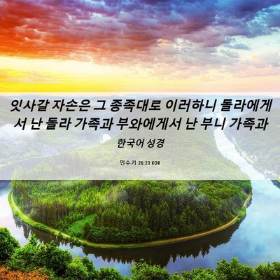Picture 06 - 민수기 26:23 KOR - 잇사갈 자손은 그 종족대로 이러하니 - Bible Verse Picture