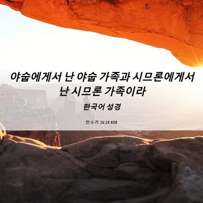 Picture 06 - 민수기 26:24 KOR - 야숩에게서 난 야숩 가족과 - Bible Verse Picture