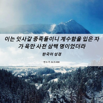 Picture 06 - 민수기 26:25 KOR - 이는 잇사갈 종족들이니 계수함을 - Bible Verse Picture