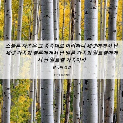 Picture 06 - 민수기 26:26 KOR - 스불론 자손은 그 종족대로 이러하니 - Bible Verse Picture