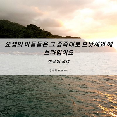 Picture 06 - 민수기 26:28 KOR - 요셉의 아들들은 그 종족대로 - Bible Verse Picture