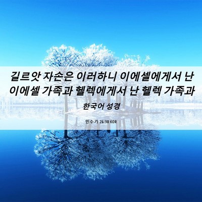 Picture 06 - 민수기 26:30 KOR - 길르앗 자손은 이러하니 - Bible Verse Picture