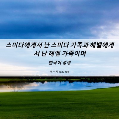 Picture 06 - 민수기 26:32 KOR - 스미다에게서 난 스미다 가족과 - Bible Verse Picture
