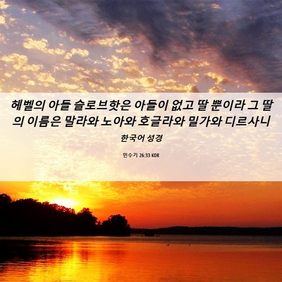 Picture 06 - 민수기 26:33 KOR - 헤벨의 아들 슬로브핫은 아들이 없고 - Bible Verse Picture