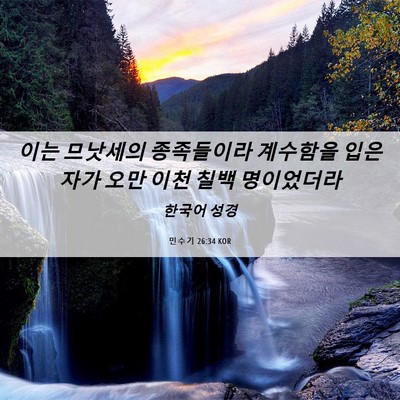 Picture 06 - 민수기 26:34 KOR - 이는 므낫세의 종족들이라 계수함을 - Bible Verse Picture