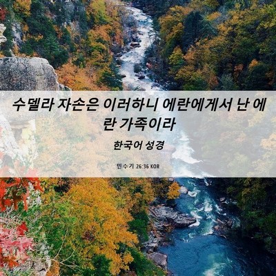 Picture 06 - 민수기 26:36 KOR - 수델라 자손은 이러하니 에란에게서 - Bible Verse Picture