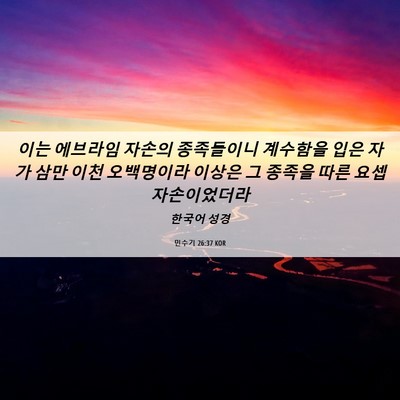 Picture 06 - 민수기 26:37 KOR - 이는 에브라임 자손의 종족들이니 - Bible Verse Picture