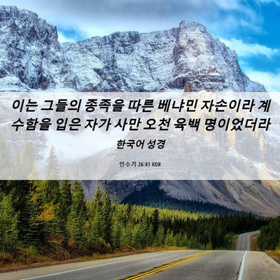 Picture 06 - 민수기 26:41 KOR - 이는 그들의 종족을 따른 베냐민 - Bible Verse Picture
