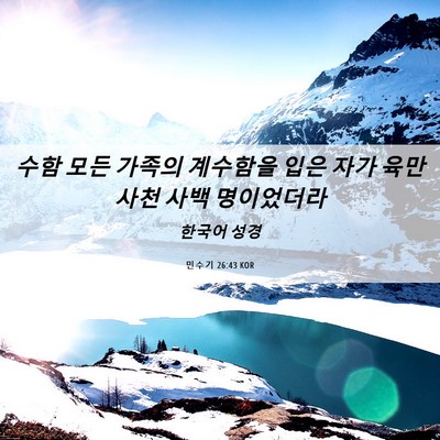 Picture 06 - 민수기 26:43 KOR - 수함 모든 가족의 계수함을 입은 - Bible Verse Picture