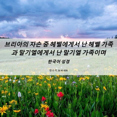 Picture 06 - 민수기 26:45 KOR - 브리아의 자손 중 헤벨에게서 난 - Bible Verse Picture
