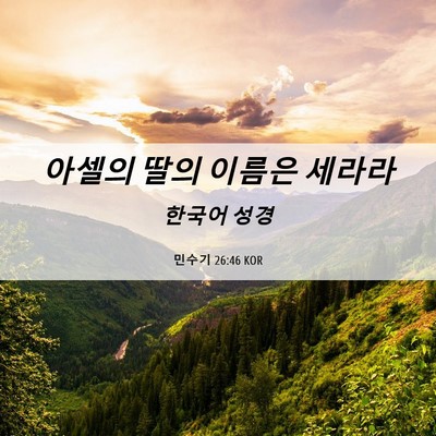 Picture 06 - 민수기 26:46 KOR - 아셀의 딸의 이름은 - Bible Verse Picture