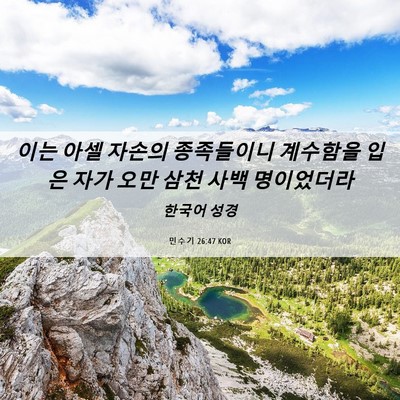 Picture 06 - 민수기 26:47 KOR - 이는 아셀 자손의 종족들이니 - Bible Verse Picture