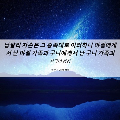 Picture 06 - 민수기 26:48 KOR - 납달리 자손은 그 종족대로 이러하니 - Bible Verse Picture
