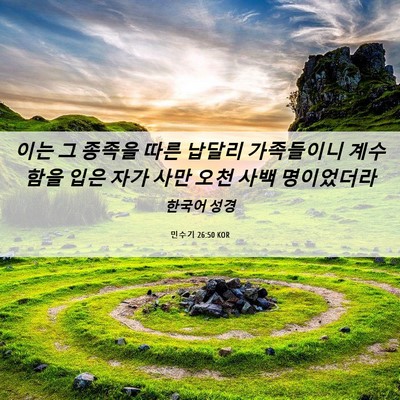 Picture 06 - 민수기 26:50 KOR - 이는 그 종족을 따른 납달리 - Bible Verse Picture
