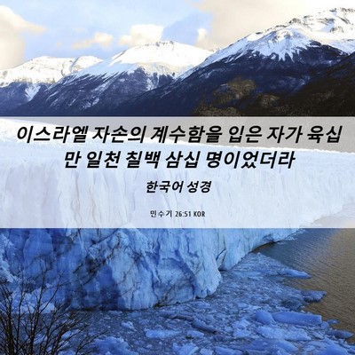 Picture 06 - 민수기 26:51 KOR - 이스라엘 자손의 계수함을 입은 자가 - Bible Verse Picture