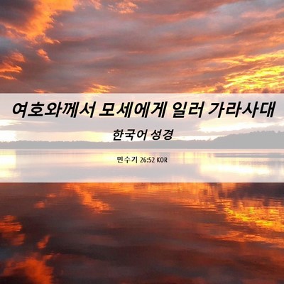 Picture 06 - 민수기 26:52 KOR - 여호와께서 모세에게 일러 - Bible Verse Picture