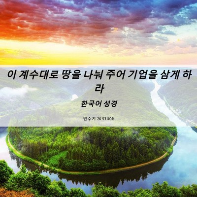 Picture 06 - 민수기 26:53 KOR - 이 계수대로 땅을 나눠 주어 기업을 - Bible Verse Picture