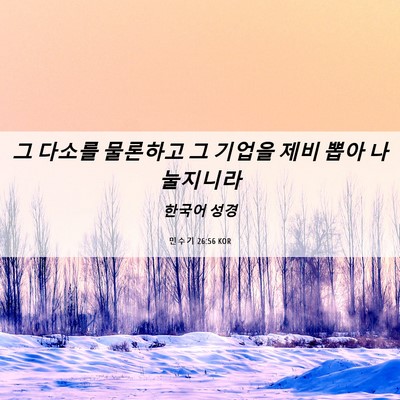 Picture 06 - 민수기 26:56 KOR - 그 다소를 물론하고 그 기업을 제비 - Bible Verse Picture
