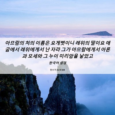 Picture 06 - 민수기 26:59 KOR - 아므람의 처의 이름은 요게벳이니 - Bible Verse Picture