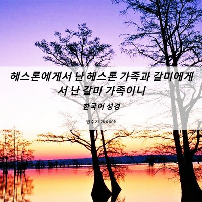 Picture 06 - 민수기 26:6 KOR - 헤스론에게서 난 헤스론 가족과 - Bible Verse Picture