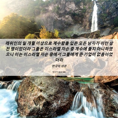 Picture 06 - 민수기 26:62 KOR - 레위인의 일 개월 이상으로 계수함을 - Bible Verse Picture