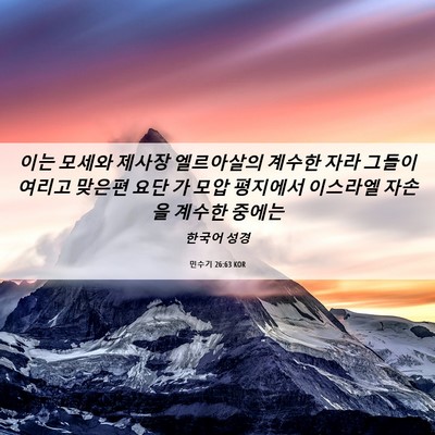 Picture 06 - 민수기 26:63 KOR - 이는 모세와 제사장 엘르아살의 - Bible Verse Picture