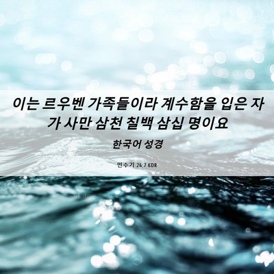Picture 06 - 민수기 26:7 KOR - 이는 르우벤 가족들이라 계수함을 - Bible Verse Picture