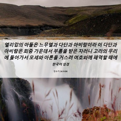 Picture 06 - 민수기 26:9 KOR - 엘리압의 아들은 느무엘과 다단과 - Bible Verse Picture